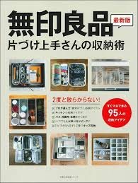 無印良品の賢い収納術