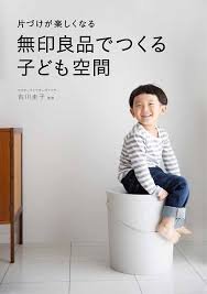 無印良品で楽しい子ども空間づくり
