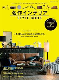 名作インテリアスタイルガイド