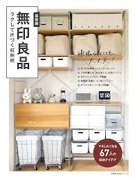 無印良品の簡単収納術