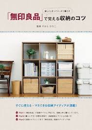 「無印良品で学ぶ収納術」