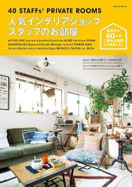 「憧れのインテリアショップスタッフのお部屋」