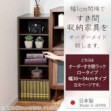 オーダーメイド隙間収納ラック（幅34cm・日本製）
